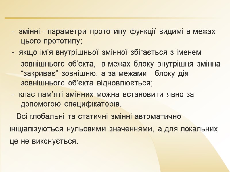 -  змінні - параметри прототипу функції видимі в межах цього прототипу;  -